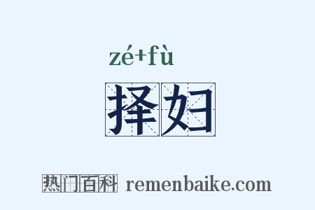择妇是什么意思的图片